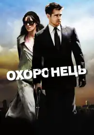 Охоронець постер
