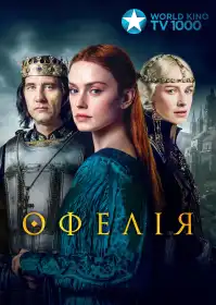 Офелія постер