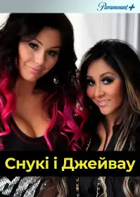 Снукі і Джейвау постер