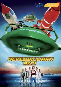 Вісники бурі постер