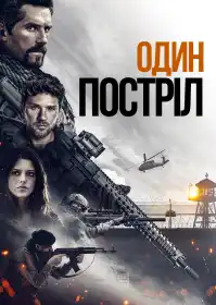 Один постріл постер