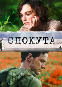 Спокута постер
