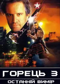 Горянин 3 постер