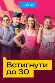 Встигнути до 30 постер