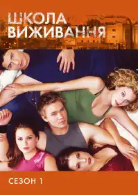Школа виживання постер