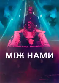 Між нами постер
