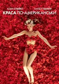 Краса по-американськи постер