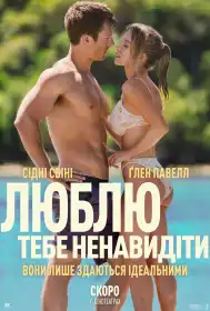 Люблю тебе ненавидіти постер