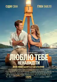 Люблю тебе ненавидіти постер