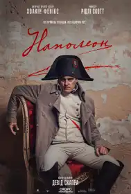 Наполеон постер