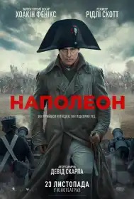 Наполеон постер