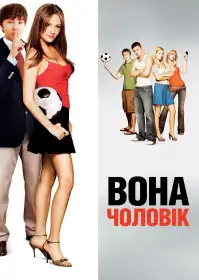 Вона – чоловік постер