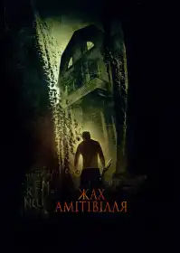 Жах Амітивілля постер