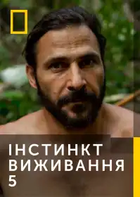 Інстинкт виживання 5 постер