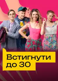 Встигнути до 30 постер