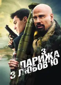 З Парижа з любов'ю постер