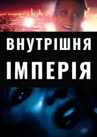 Внутрішня імперія постер