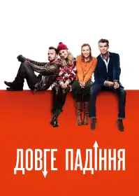 Довге падіння постер