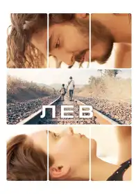 Лев постер