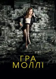 Гра Моллі постер