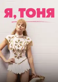 Я, Тоня постер