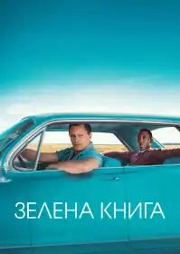 Зелена книга постер