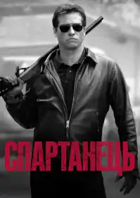 Спартанець постер