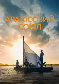 Арахісовий сокіл постер
