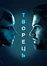 Творець постер