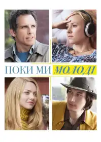 Поки ми молоді постер