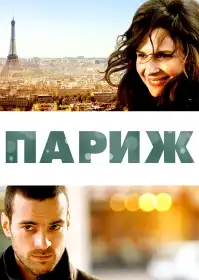 Париж постер