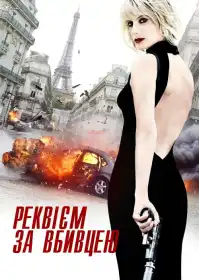 Реквієм за вбивцею постер