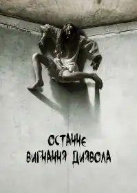 Останнє вигнання диявола постер