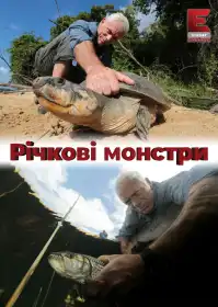 Річкові монстри постер