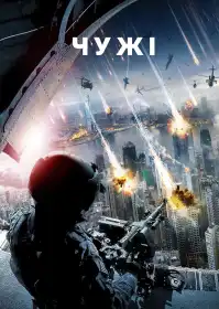 Чужі постер