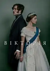 Вікторія постер