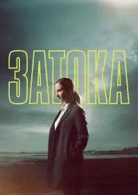 Затока постер