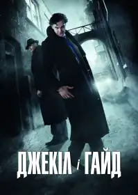 Джекілл і Гайд постер