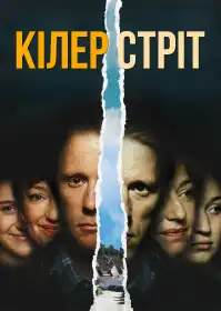 Кілер стріт постер