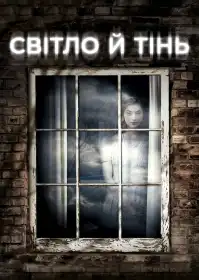 Світло й тінь постер