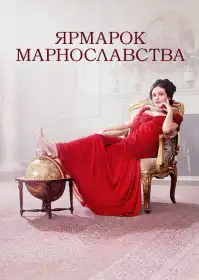 Ярмарок марнославства постер