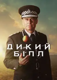 Дикий Білл постер
