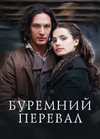Буремний Перевал постер