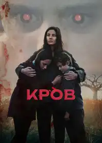 Кров постер