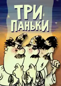 Три Паньки постер
