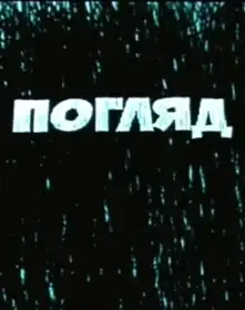 Погляд постер