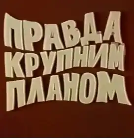 Правда крупним планом постер