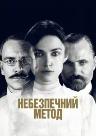 Небезпечний метод постер
