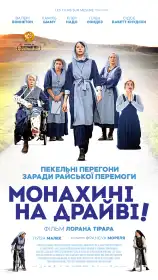 Монахині на драйві! постер