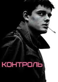 Контроль постер